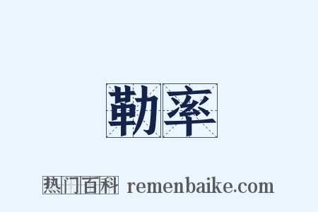 勒率是什么意思的图片